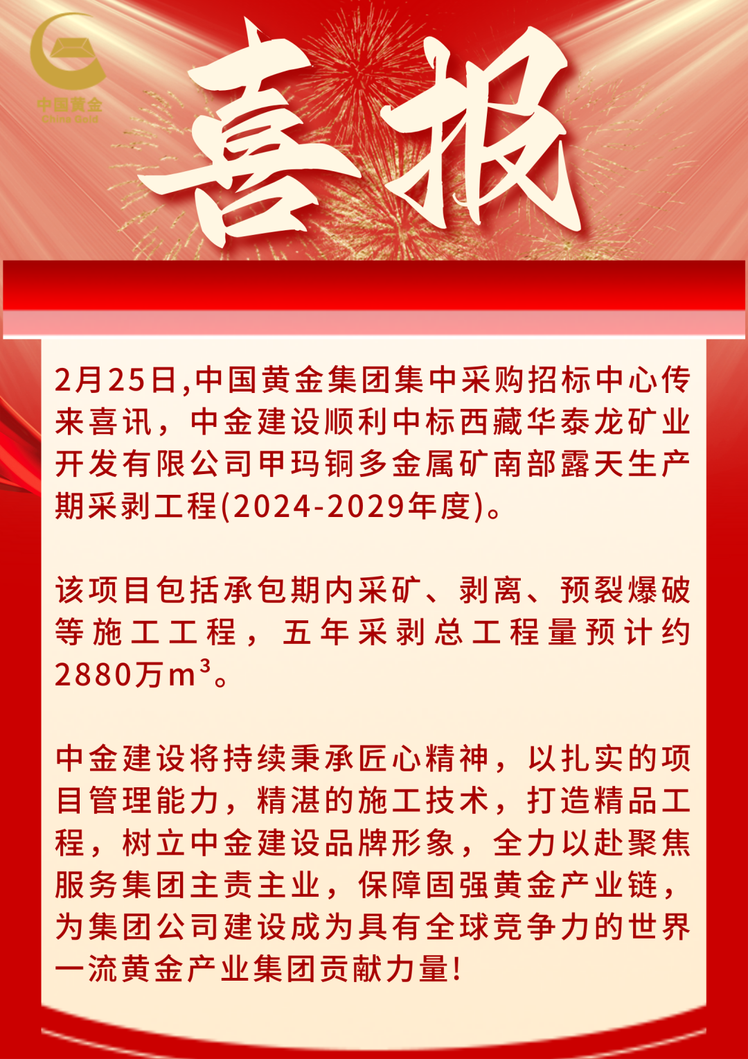 中標喜報！中金建設順利中標西藏華泰龍礦業(yè)開發(fā)有限公司甲瑪銅多金屬礦南部露天生產(chǎn)期采剝工程