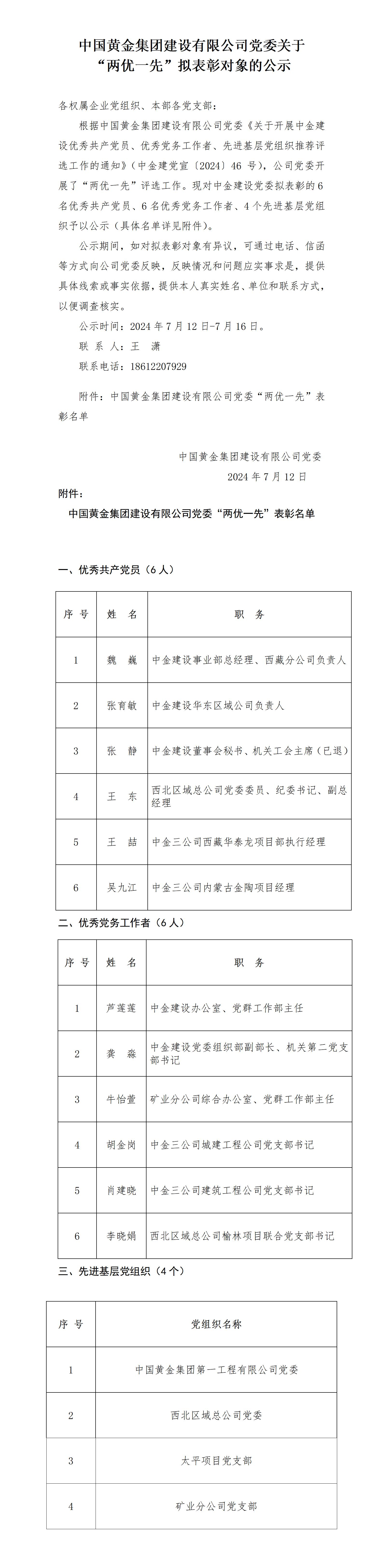 中國黃金集團建設有限公司黨委關于2023年度 “兩優(yōu)一先”擬表彰對象的公示